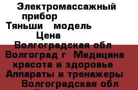 Электромассажный прибор “tiens- life“ «Тяньши» (модель IDOC-01) › Цена ­ 36 000 - Волгоградская обл., Волгоград г. Медицина, красота и здоровье » Аппараты и тренажеры   . Волгоградская обл.,Волгоград г.